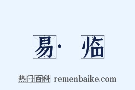 易·临是什么意思的图片